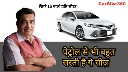 अब आपको पेट्रोल की आधी कीमत चुकानी होगी | Flex Fuel